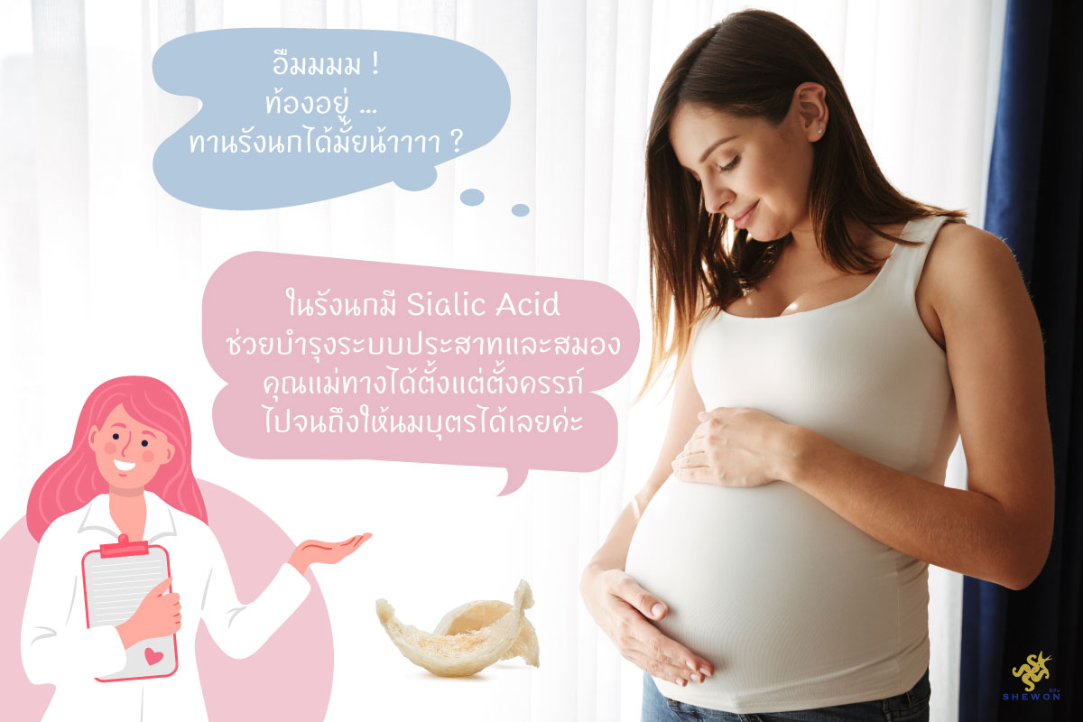 5 ความเข้าใจผิดเกี่ยวกับการบริโภครังนก