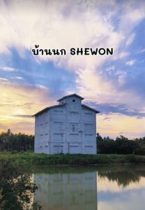 บ้านนกชีวัน