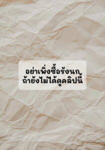 อย่าเพิ่งซื้อรังนกถ้ายังไม่ได้ดูคลิปนี้